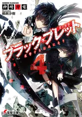ブラック・ブレット 黒の銃弾 4/アスキ-・メディアワ-クス/神崎紫電(文庫)