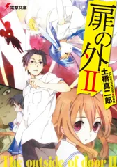 扉の外 2/アスキ-・メディアワ-クス/土橋真二郎(文庫)