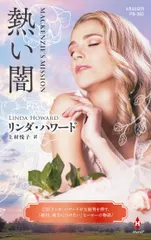 熱い闇/ハ-パ-コリンズ・ジャパン/リンダ・ハワード(新書)