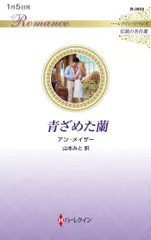 青ざめた蘭/ハ-パ-コリンズ・ジャパン/アン・メイザー(新書)