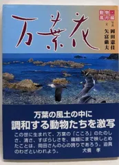 【中古】万葉花 動物・風月編<万葉花シリーズ>/岡田憲佳 写真 ; 矢富厳夫 文/ニッポン・リプロ