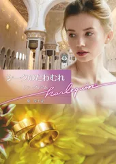 シークのたわむれ/ハ-パ-コリンズ・ジャパン/リン・グレアム（文庫）