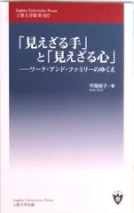 「見えざる手」と「見えざる心」 ワ-ク・アンド・ファミリ-のゆくえ/上智大学出版/平尾桂子(新書)