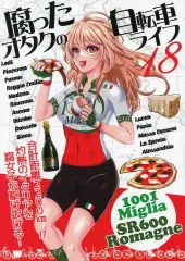 【中古】男性向一般同人誌 ≪オリジナル≫ 腐ったオタクの自転車ライフ 18 / PEKO / 脂華