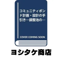 コミュニティポンド計画・設計の手引き: 調整池の多目的利用に向けて 雨水貯留浸透技術協会