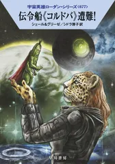 伝令船《コルドバ》遭難！/早川書房/カール・Ｈ．シェール（文庫）