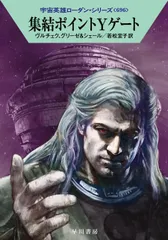 集結ポイントＹゲート/早川書房/エルンスト・ヴルチェク（文庫）