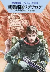 戦闘部隊ラグナロク/早川書房/ペーター・グリーゼ（文庫）