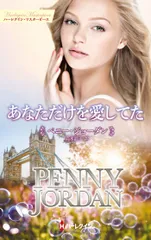 あなただけを愛してた/ハ-パ-コリンズ・ジャパン/ペニー・ジョーダン(新書)