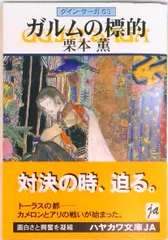 ガルムの標的 グイン・サーガ５３/早川書房/栗本薫（文庫）