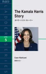 Ｔｈｅ　Ｋａｍａｌａ　Ｈａｒｒｉｓ　Ｓｔｏｒｙ/ＩＢＣパブリッシング/西海コエン（単行本（ソフトカバー））
