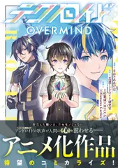 テクノロイドＯＶＥＲＭＩＮＤ/アルファポリス/さおとめあげは（コミック）