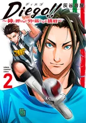 Ｄｉｅｇｏ！！～神と呼ばれた男の新たなる挑戦～ ２/秋田書店/灰谷音屋（コミック）