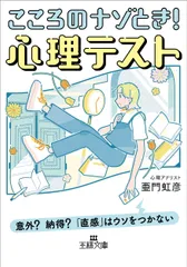 こころのナゾとき！心理テスト/三笠書房/亜門虹彦（文庫）