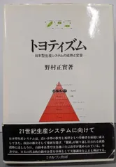 【中古】トヨティズム: 日本型生産システムの成熟と変容／野村 正實／ミネルヴァ書房