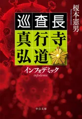 インフォデミック 巡査長真行寺弘道/中央公論新社/榎本憲男（文庫）