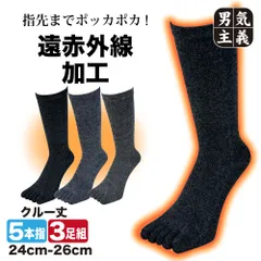 五本指ソックス メンズ 冬 暖かい 遠赤効果 3足セット ミックス柄 24-26cm 防寒対策
