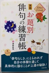 【中古】30日のドリル式 実践「お題別」俳句の練習帳／神野 紗希／池田書店