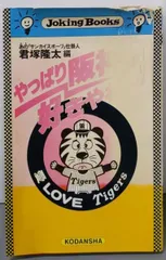 【中古】やっぱり阪神が好きやねん (ジョーキング・ブック・シリーズ)/サンカイスポーツ (編集)/講談社