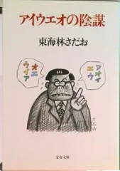 アイウエオの陰謀/文藝春秋/東海林さだお(文庫)