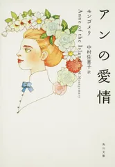 アンの愛情/角川書店/ルーシー・モード・モンゴメリ(文庫)