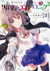 暗転エピローグ 2/KADOKAWA/パイン(コミック)