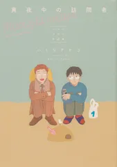 真夜中の訪問者-ハトリアヤコ作品集-/KADOKAWA/ハトリアヤコ(コミック)