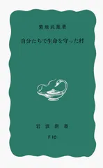自分たちで生命を守った村/岩波書店/菊地武雄(新書)