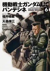 機動戦士ガンダムUCバンデシネ 6/角川書店/福井晴敏(コミック)