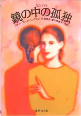 鏡の中の孤独 /集英社/スティ-ヴン・レヴェンクロン(文庫)