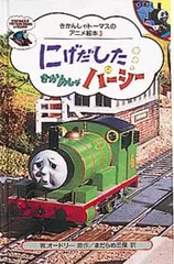 にげだしたきかんしゃパ-シ-/ポプラ社/ウィルバ-ト・オ-ドリ(ハードカバー)