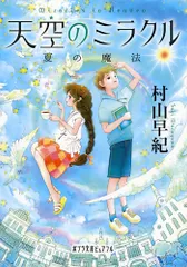 天空のミラクル 夏の魔法 /ポプラ社/村山早紀(文庫)