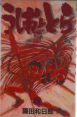 うしおととら 16/小学館/藤田和日郎(コミック)