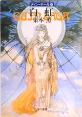 白虹 グイン・サーガ２６/早川書房/栗本薫（文庫）