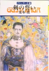 剣の誓い グイン・サーガ３６/早川書房/栗本薫（文庫）