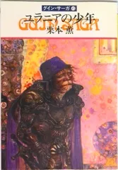 ユラニアの少年 グイン・サーガ45/早川書房/栗本薫(文庫)