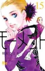 モーメント永遠の一瞬 15/集英社/槇村さとる(コミック)