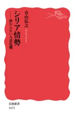 シリア情勢 終わらない人道危機/岩波書店/青山弘之(新書)