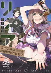 リ・ペア この世界は持続可能ですか? 2/講談社/如意自在(コミック)