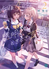 午後４時。透明、ときどき声優 ２/ＫＡＤＯＫＡＷＡ/岬鷺宮（文庫）