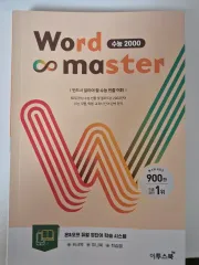 Word Master 大学入試能力試験 2000 英単語
