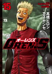 OREN’S 15/秋田書店/〓橋ヒロシ(コミック)