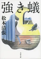 強き蟻 新装版/文藝春秋/松本清張（文庫）