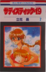 サディスティック・１９ 第７巻/白泉社/立花晶（コミック）