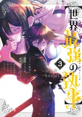 【世界最強の執事】 ブラック職場を追放された俺、氷の令嬢に拾われる～生 ３/集英社/ｋａｍｕｉ（コミック）