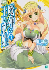 魔弾の王と戦姫 ３/ＫＡＤＯＫＡＷＡ/川口士（文庫）