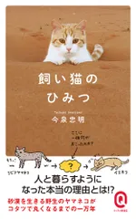 飼い猫のひみつ/イ-スト・プレス/今泉忠明(新書)