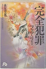 小学館 小学館文庫 萩尾望都 完全犯罪フェアリー 文庫版