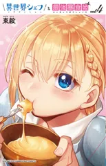 異世界シェフと最強暴食姫 Vol.4/秋田書店/東毅(コミック)