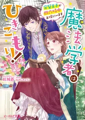 魔法学者はひきこもり！ 完璧王子が四六時中お傍にいます/ＫＡＤＯＫＡＷＡ/紅城蒼（文庫）